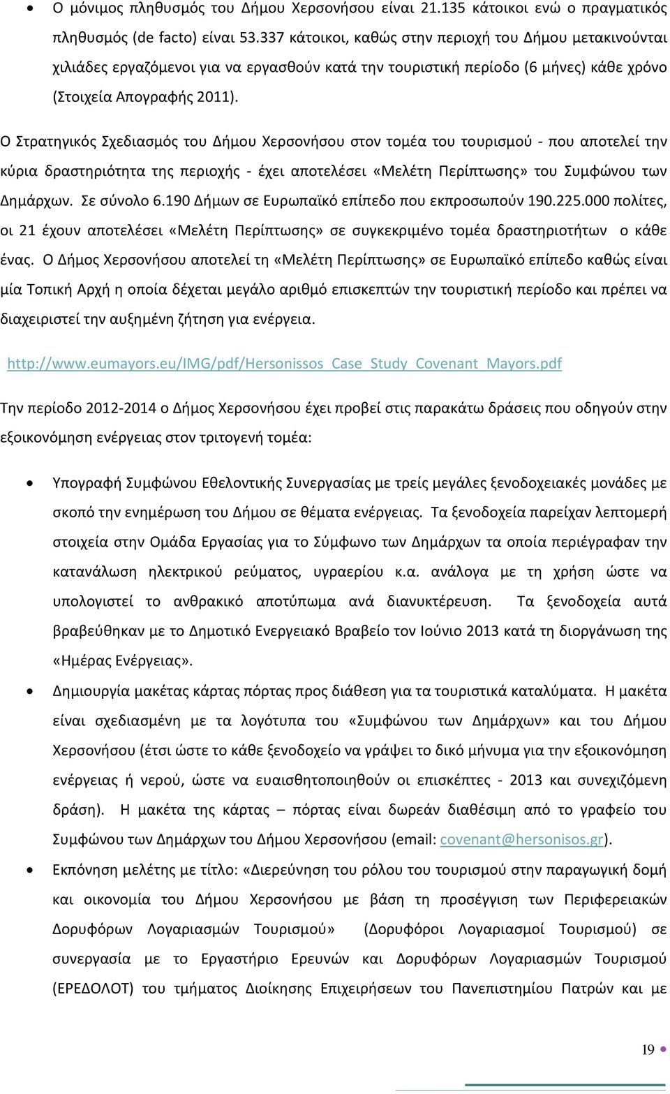 Ο Στρατηγικός Σχεδιασμός του Δήμου Χερσονήσου στον τομέα του τουρισμού που αποτελεί την κύρια δραστηριότητα της περιοχής έχει αποτελέσει «Μελέτη Περίπτωσης» του Συμφώνου των Δημάρχων. Σε σύνολο 6.