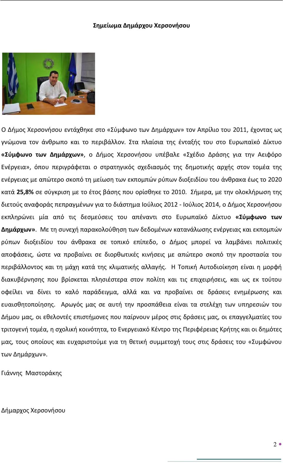 αρχής στον τομέα της ενέργειας με απώτερο σκοπό τη μείωση των εκπομπών ρύπων διοξειδίου του άνθρακα έως το 2020 κατά 25,8% σε σύγκριση με το έτος βάσης που ορίσθηκε το 2010.