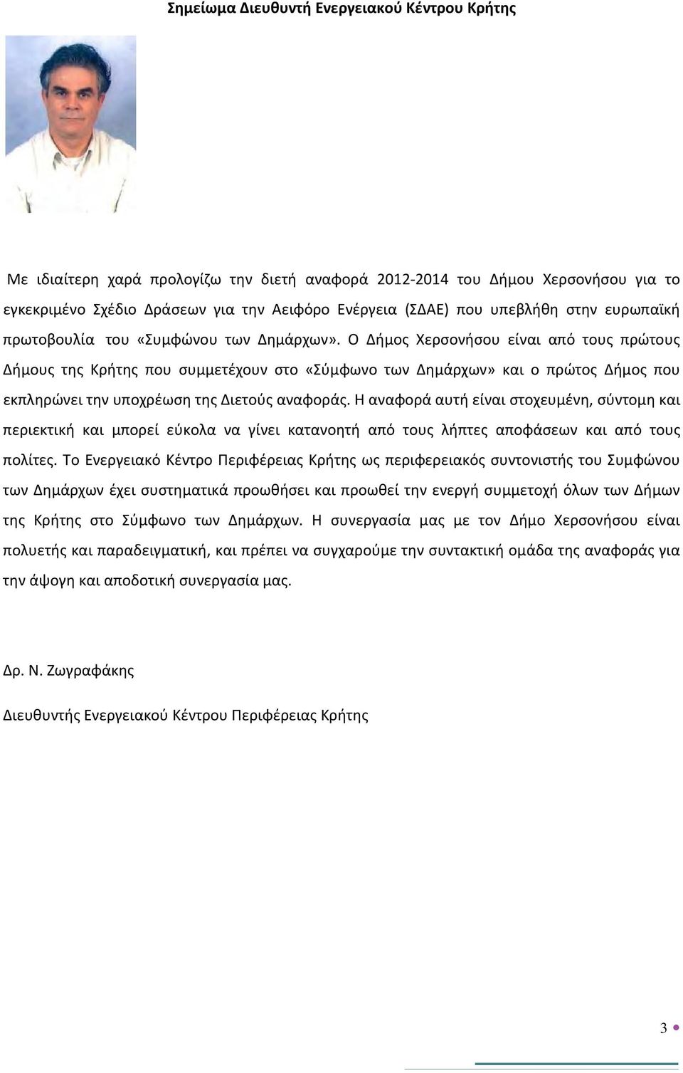 Ο Δήμος Χερσονήσου είναι από τους πρώτους Δήμους της Κρήτης που συμμετέχουν στο «Σύμφωνο των Δημάρχων» και ο πρώτος Δήμος που εκπληρώνει την υποχρέωση της Διετούς αναφοράς.