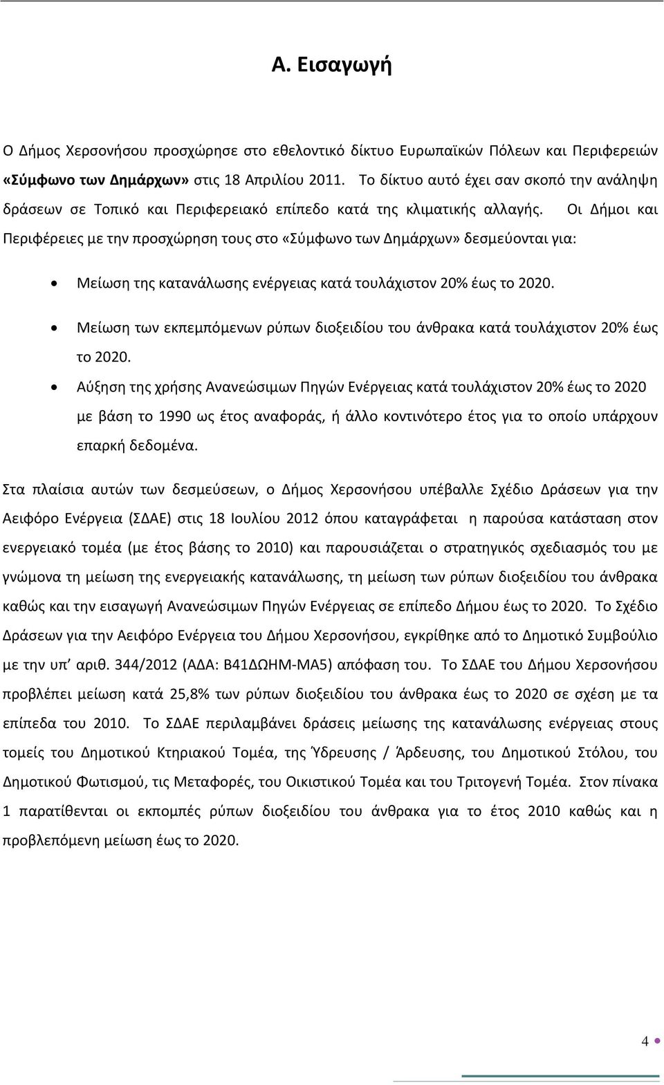 Οι Δήμοι και Περιφέρειες με την προσχώρηση τους στο «Σύμφωνο των Δημάρχων» δεσμεύονται για: Μείωση της κατανάλωσης ενέργειας κατά τουλάχιστον 20% έως το 2020.
