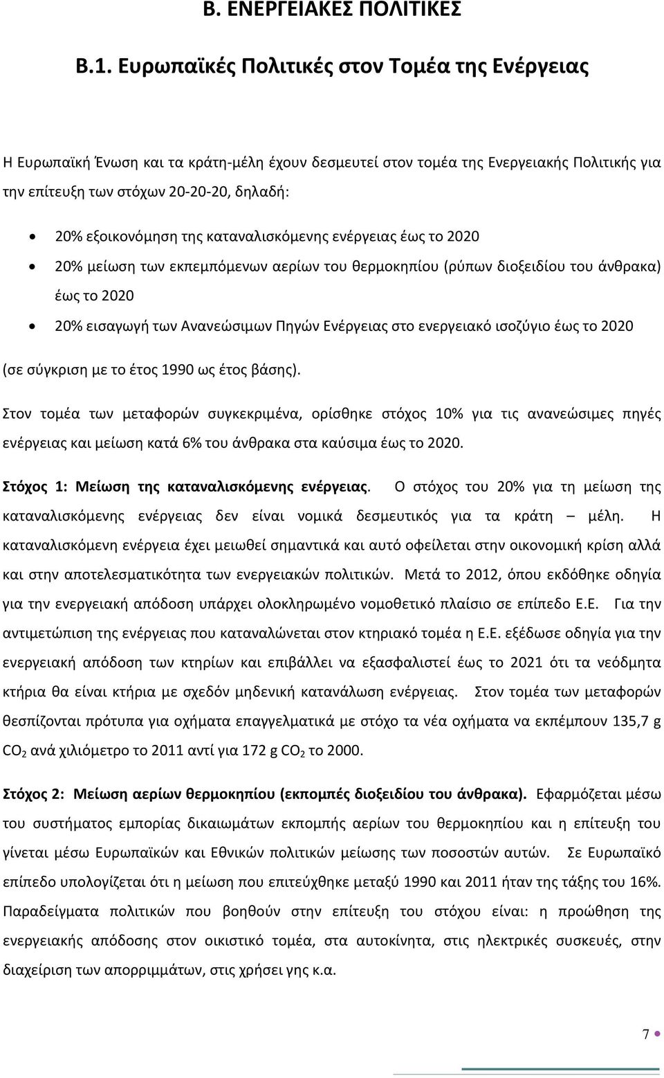 της καταναλισκόμενης ενέργειας έως το 2020 20% μείωση των εκπεμπόμενων αερίων του θερμοκηπίου (ρύπων διοξειδίου του άνθρακα) έως το 2020 20% εισαγωγή των Ανανεώσιμων Πηγών Ενέργειας στο ενεργειακό