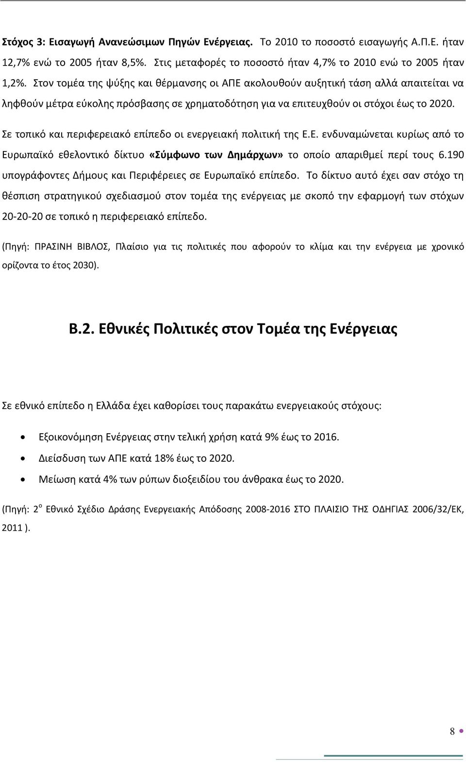 Σε τοπικό και περιφερειακό επίπεδο οι ενεργειακή πολιτική της Ε.Ε. ενδυναμώνεται κυρίως από το Ευρωπαϊκό εθελοντικό δίκτυο «Σύμφωνο των Δημάρχων» το οποίο απαριθμεί περί τους 6.