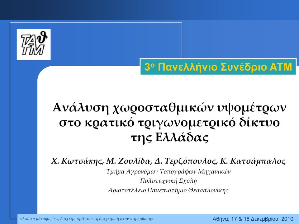 Κατσάμπαλος Τμήμα Αγρονόμων Τοπογράφων Μηχανικών Πολυτεχνική Σχολή Αριστοτέλειο