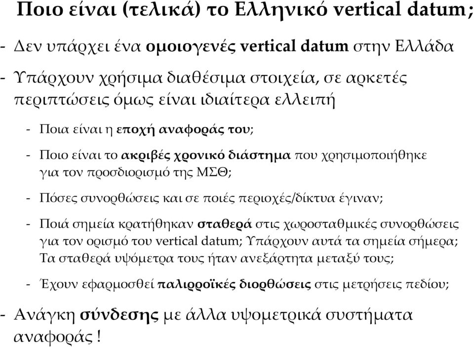 και σε ποιές περιοχές/δίκτυα έγιναν; - Ποιά σημεία κρατήθηκαν σταθερά στις χωροσταθμικές συνορθώσεις για τον ορισμό του vertcal datum; Υπάρχουν αυτά τα σημεία σήμερα; Τα