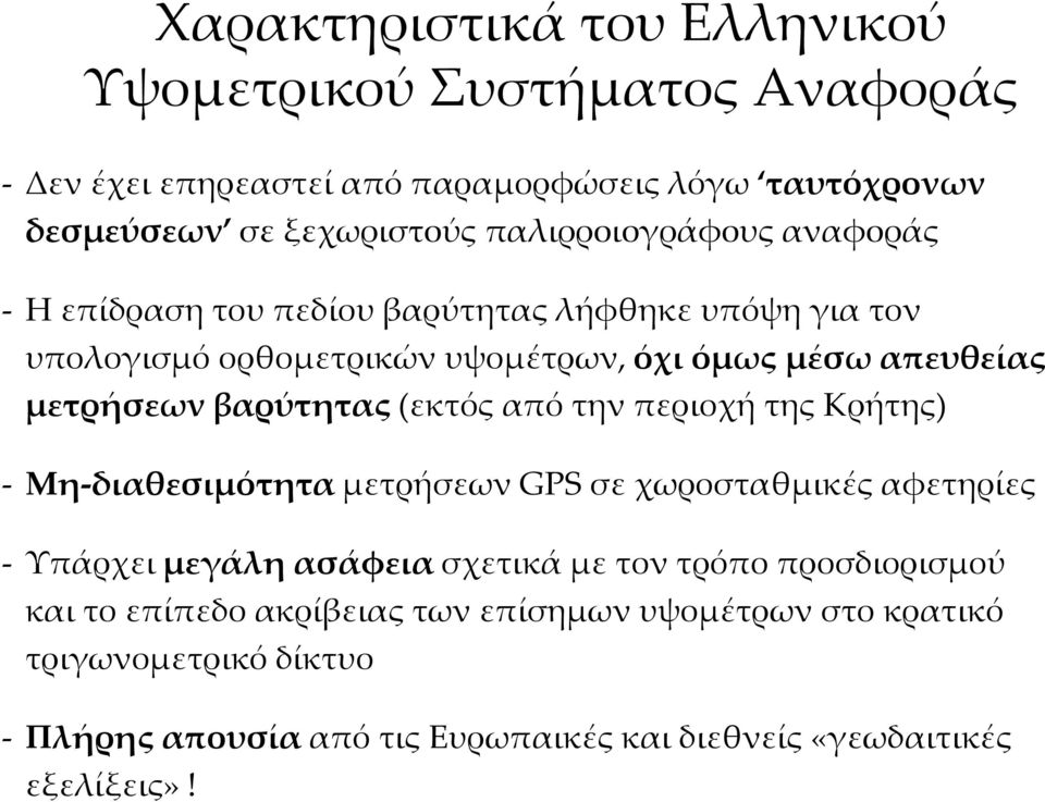 βαρύτητας (εκτός από την περιοχή της Κρήτης) - Μη-διαθεσιμότητα μετρήσεων GPS σε χωροσταθμικές αφετηρίες - Υπάρχει μεγάλη ασάφεια σχετικά με τον τρόπο