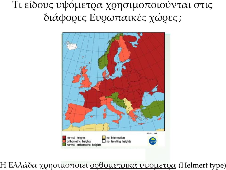 Ευρωπαικές χώρες ; Η Ελλάδα