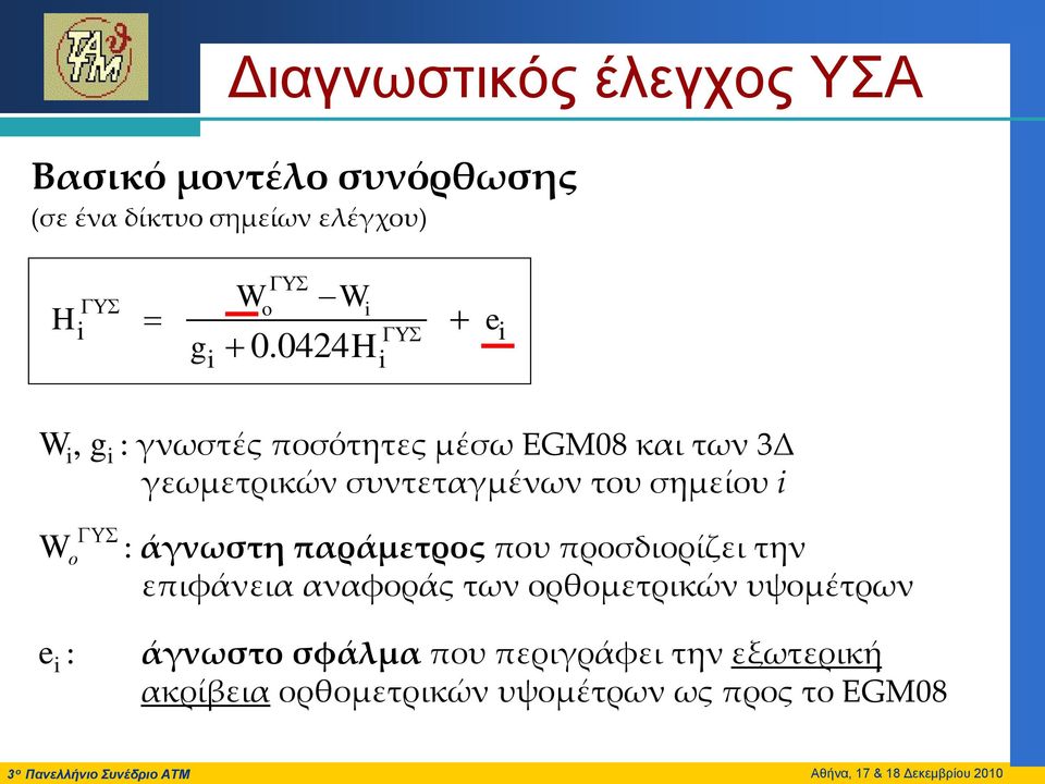 άγνωστη παράμετρος που προσδιορίζει την επιφάνεια αναφοράς των ορθομετρικών υψομέτρων e : άγνωστο σφάλμα που