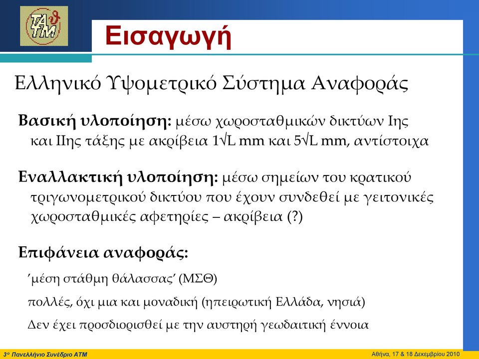 γειτονικές χωροσταθμικές αφετηρίες ακρίβεια (?