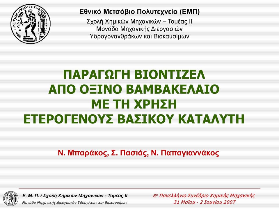 Βιοκαυσίμων ΠΑΡΑΓΩΓΗ ΒΙΟΝΤΙΖΕΛ ΑΠΟ ΟΞΙΝΟ ΒΑΜΒΑΚΕΛΑΙΟ ΜΕ ΤΗ