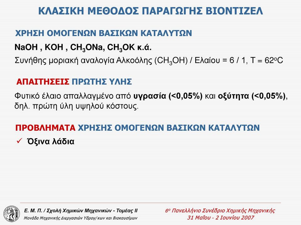 Συνήθης μοριακή αναλογία Αλκοόλης (CH 3 H) / Ελαίου = 6 / 1, Τ = 62 o C ΑΠΑΙΤΗΣΕΙΣ