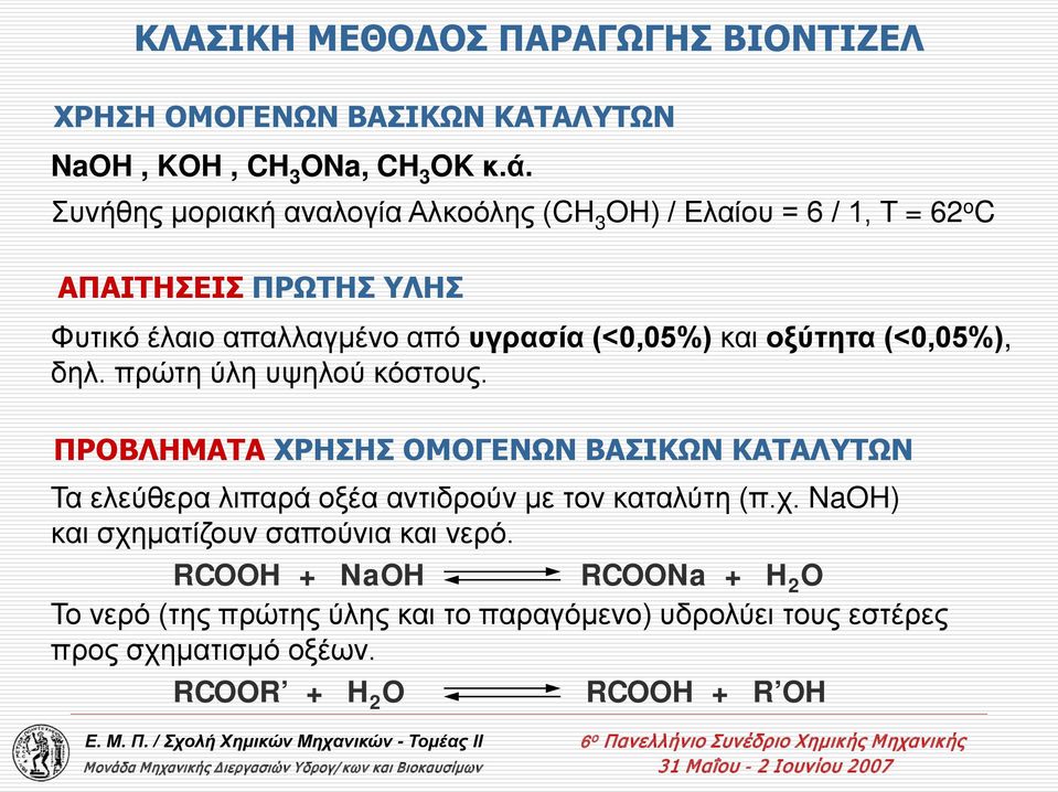 και οξύτητα (<0,05%), δηλ. πρώτη ύλη υψηλού κόστους.