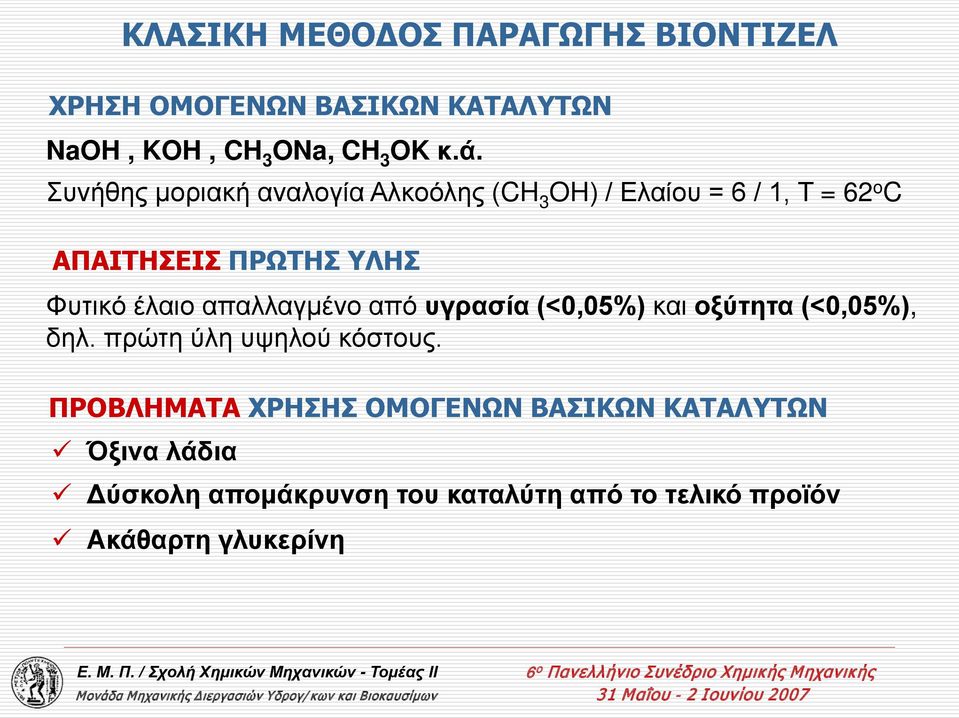 έλαιο απαλλαγμένο από υγρασία (<0,05%) και οξύτητα (<0,05%), δηλ. πρώτη ύλη υψηλού κόστους.