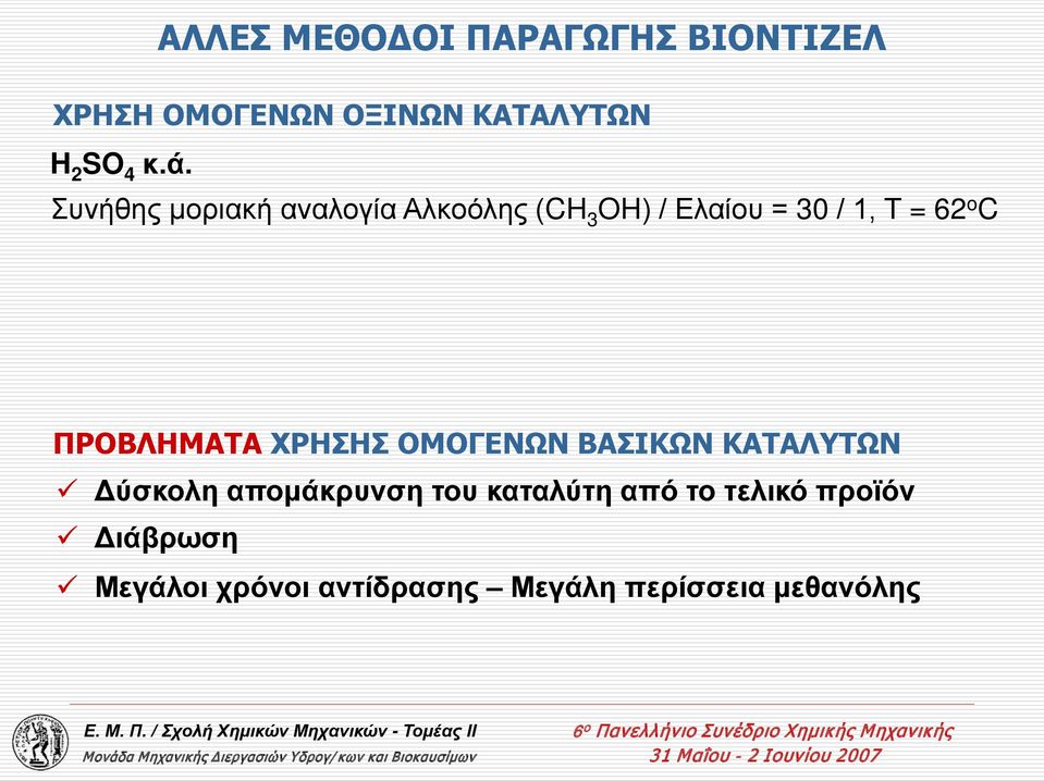 ΠΡΟΒΛΗΜΑΤΑ ΧΡΗΣΗΣ ΟΜΟΓΕΝΩΝ ΒΑΣΙΚΩΝ ΚΑΤΑΛΥΤΩΝ Δύσκολη απομάκρυνση του καταλύτη