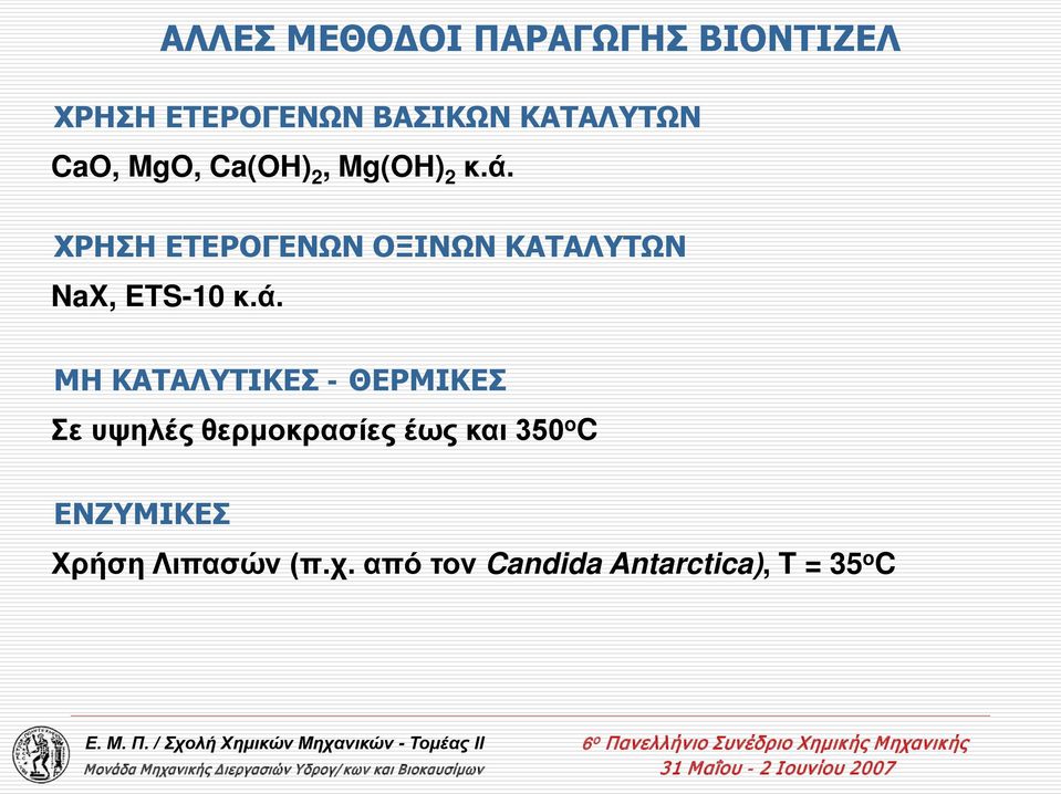 ΧΡΗΣΗ ΕΤΕΡΟΓΕΝΩΝ ΟΞΙΝΩΝ ΚΑΤΑΛΥΤΩΝ NaX, ETS-10 κ.ά.