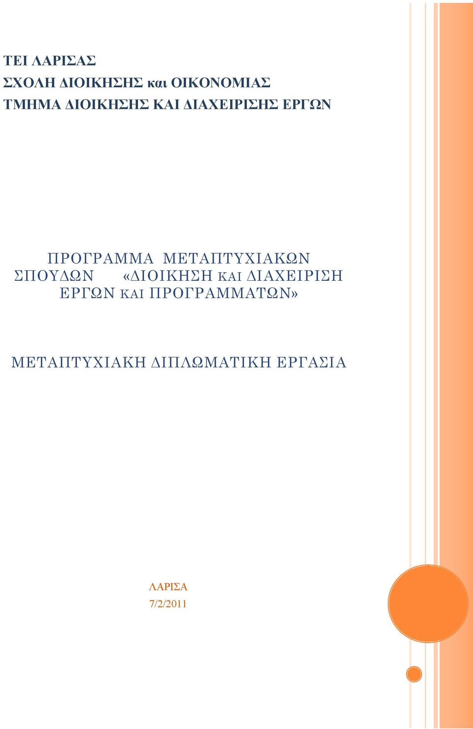 ΜΕΤΑΠΤΥΧΙΑΚΩΝ ΣΠΟΥΔΩΝ «ΔΙΟΙΚΗΣΗ ΚΑΙ ΔΙΑΧΕΙΡΙΣΗ ΕΡΓΩΝ