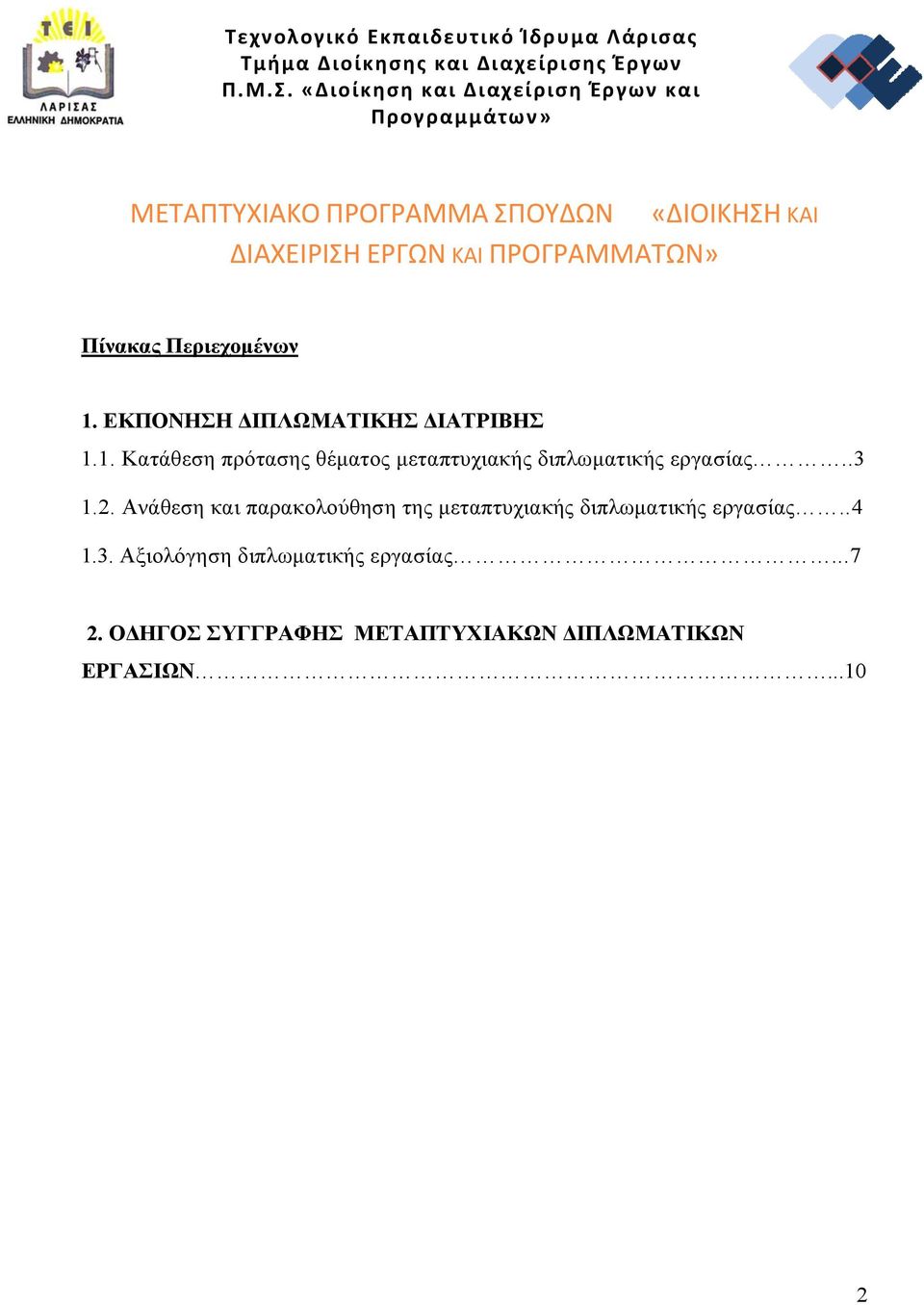 .3 1.2. Ανάθεση και παρακολούθηση της μεταπτυχιακής διπλωματικής εργασίας..4 1.3. Αξιολόγηση διπλωματικής εργασίας.