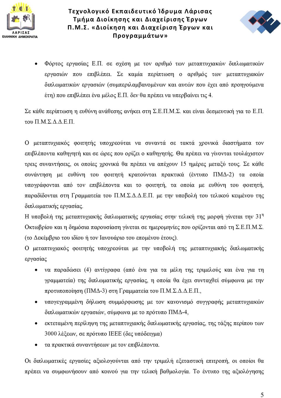 Σε κάθε περίπτωση η ευθύνη ανάθεσης ανήκει στη Σ.Ε.Π.Μ.Σ. και είναι δεσμευτική για το Ε.Π. του Π.Μ.Σ.Δ.Δ.Ε.Π. Ο μεταπτυχιακός φοιτητής υποχρεούται να συναντά σε τακτά χρονικά διαστήματα τον επιβλέποντα καθηγητή και σε ώρες που ορίζει ο καθηγητής.