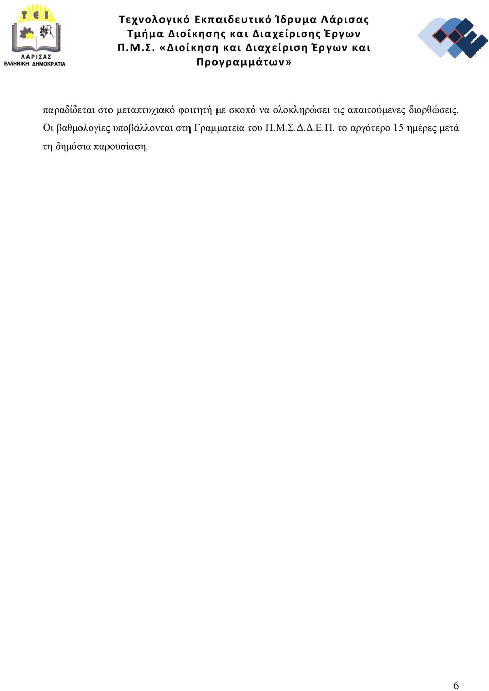 Οι βαθμολογίες υποβάλλονται στη Γραμματεία του Π.Μ.