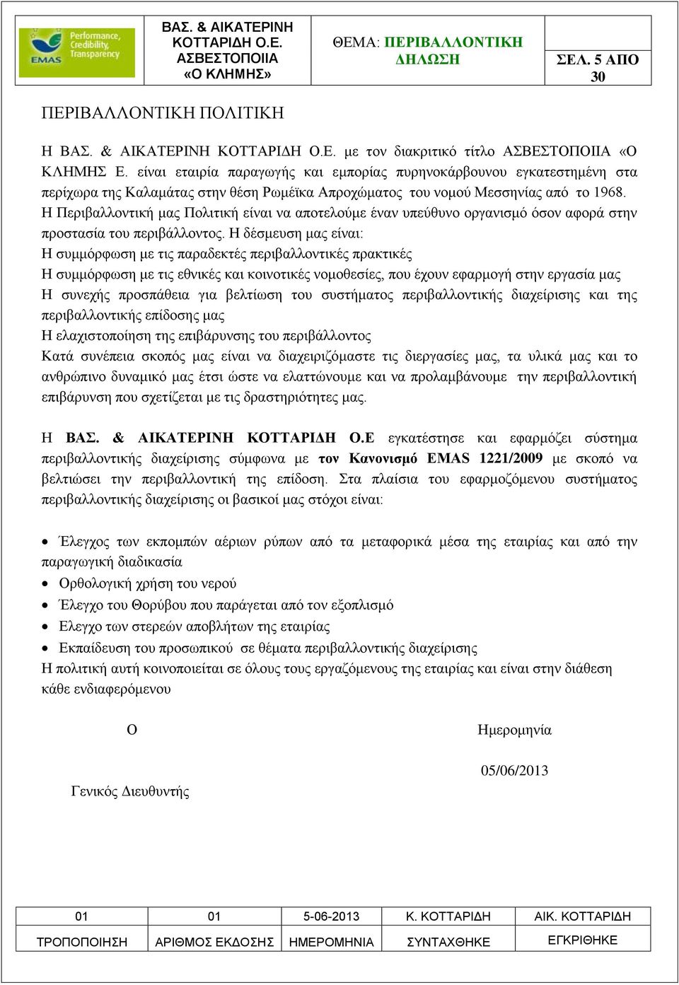 Η Περιβαλλοντική μας Πολιτική είναι να αποτελούμε έναν υπεύθυνο οργανισμό όσον αφορά στην προστασία του περιβάλλοντος.