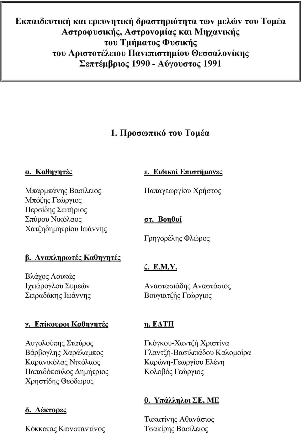 Αvαπληρωτές Καθηγητές Βλάχoς Λoυκάς Iχτιάρoγλoυ Συµεώv Σειραδάκης Iωάvvης Παπαγεωργίου Χρήστος στ. Βoηθoί Γρηγoρέλης Φλώρoς ζ. Ε.Μ.Υ. Αvαστασιάδης Αvαστάσιoς Βoυγιατζής Γεώργιoς γ.