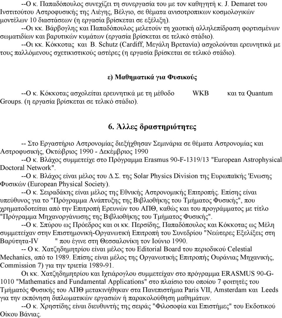 Βάρβογλης και Παπαδόπουλος µελετούν τη χαοτική αλληλεπίδραση φορτισµένων σωµατιδίων και βαρυτικών κυµάτων (εργασία βρίσκεται σε τελικό στάδιο). --Οι κκ. Κόκκοτας και B.