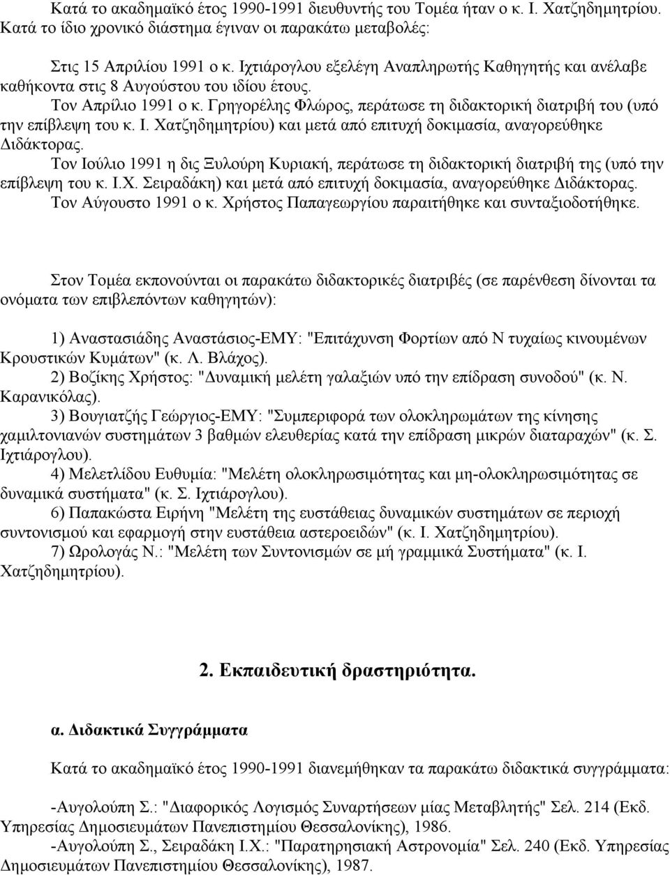 Ι. Χατζηδηµητρίου) και µετά από επιτυχή δοκιµασία, αναγορεύθηκε ιδάκτορας. Τον Ιούλιο 1991 η δις Ξυλούρη Κυριακή, περάτωσε τη διδακτορική διατριβή της (υπό την επίβλεψη του κ. Ι.Χ. Σειραδάκη) και µετά από επιτυχή δοκιµασία, αναγορεύθηκε ιδάκτορας.