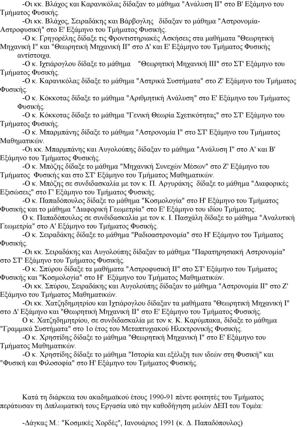 Γρηγορέλης δίδαξε τις Φροντιστηριακές Ασκήσεις στα µαθήµατα "Θεωρητική Μηχανική Ι" και "Θεωρητική Μηχανική ΙΙ" στο ' και Ε' Εξάµηνο του Τµήµατος Φυσικής αντίστοιχα. -Ο κ.
