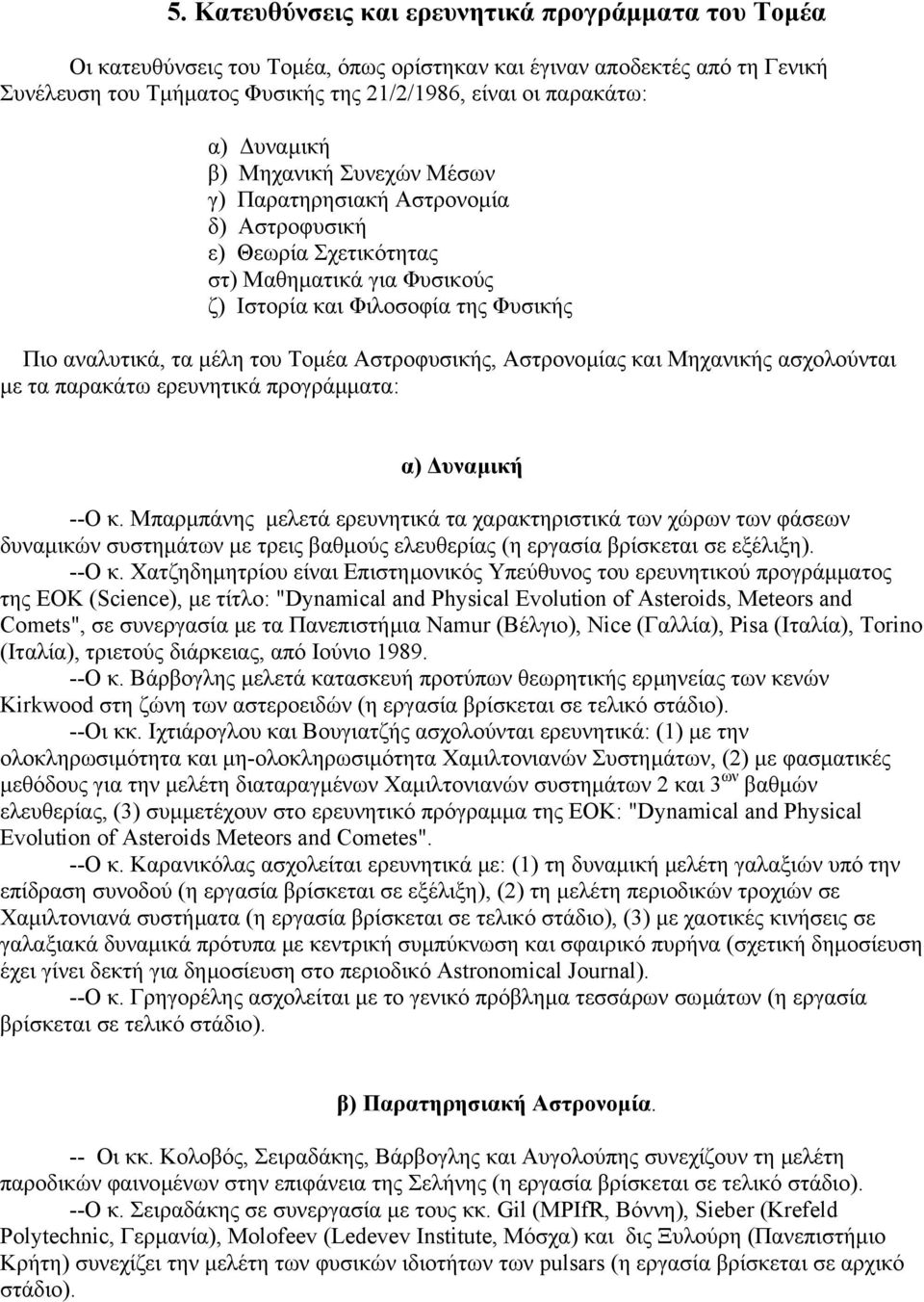 Αστροφυσικής, Αστρονοµίας και Μηχανικής ασχολούνται µε τα παρακάτω ερευνητικά προγράµµατα: α) υναµική --Ο κ.