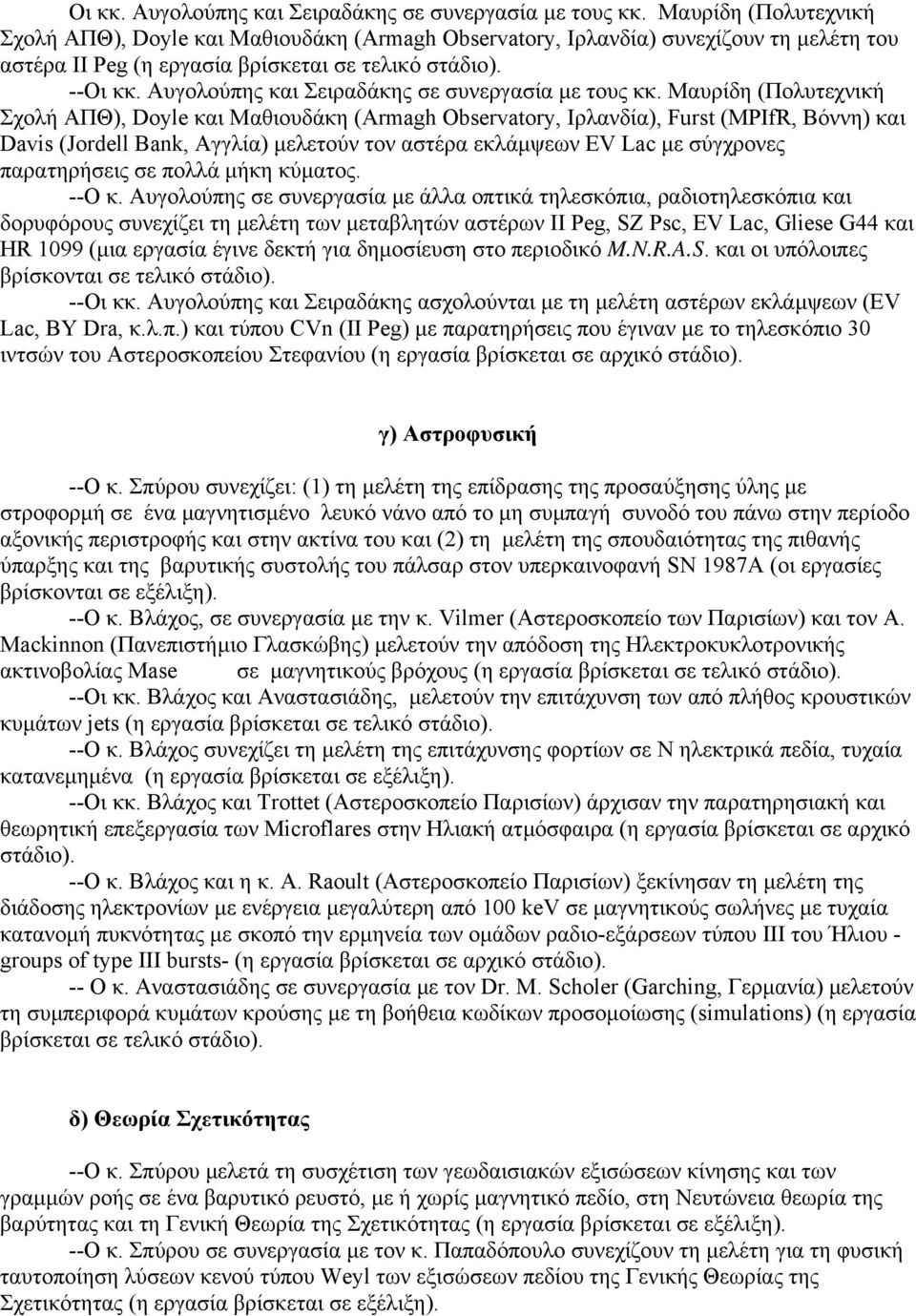-- Μαυρίδη (Πολυτεχνική Σχολή ΑΠΘ), Doyle και Μαθιουδάκη (Armagh Observatory, Ιρλανδία), Furst (MPIfR, Bόννη) και Davis (Jordell Bank, Αγγλία) µελετούν τον αστέρα εκλάµψεων EV Lac µε σύγχρονες