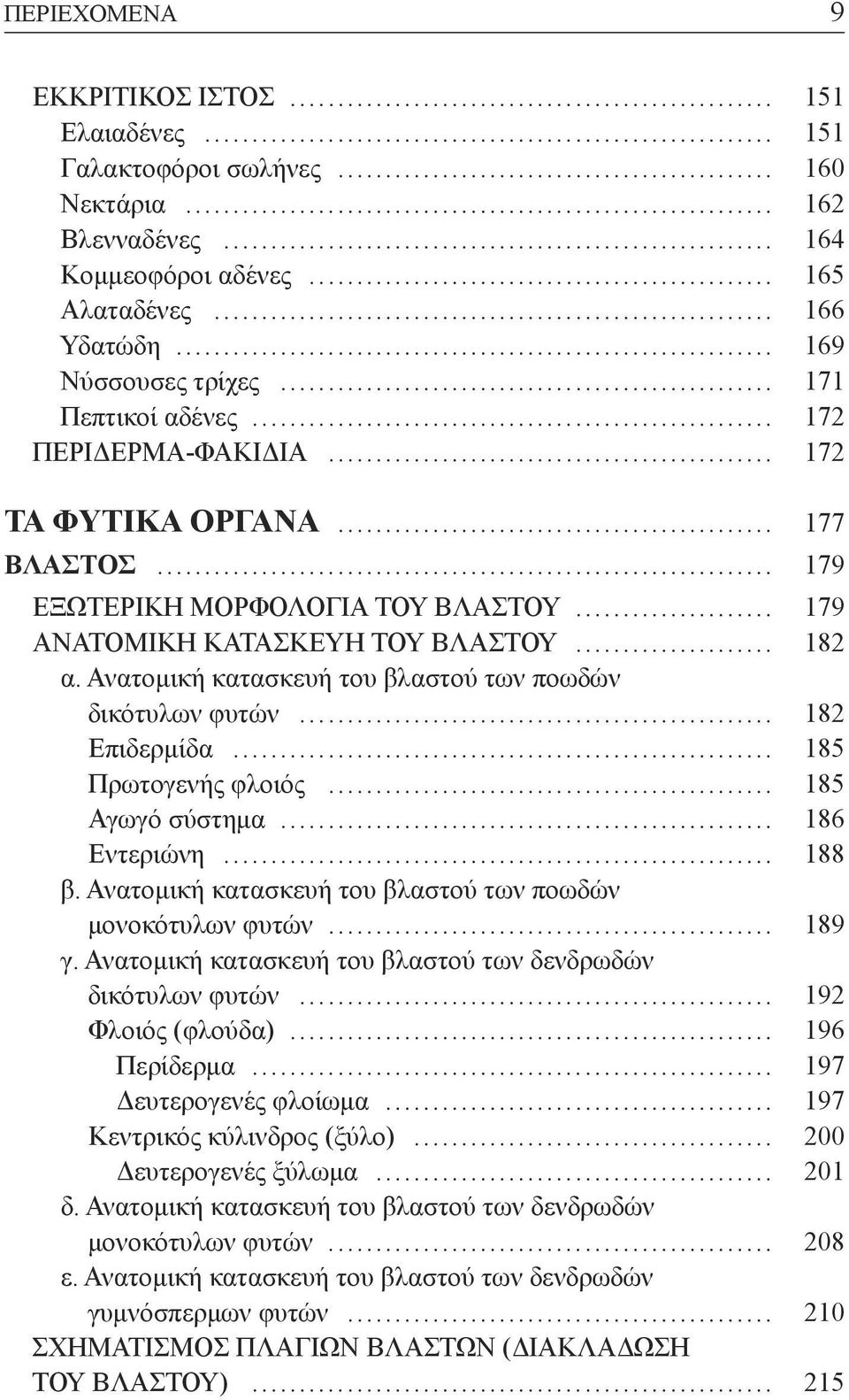 Ανατομική κατασκευή του βλαστού των ποωδών δικότυλων φυτών... 182 Επιδερμίδα... 185 Πρωτογενής φλοιός... 185 Αγωγό σύστημα... 186 Εντεριώνη... 188 β.