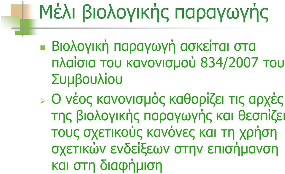 τις αρχές της βιολογικής παραγωγής και θεσπίζει τους σχετικούς