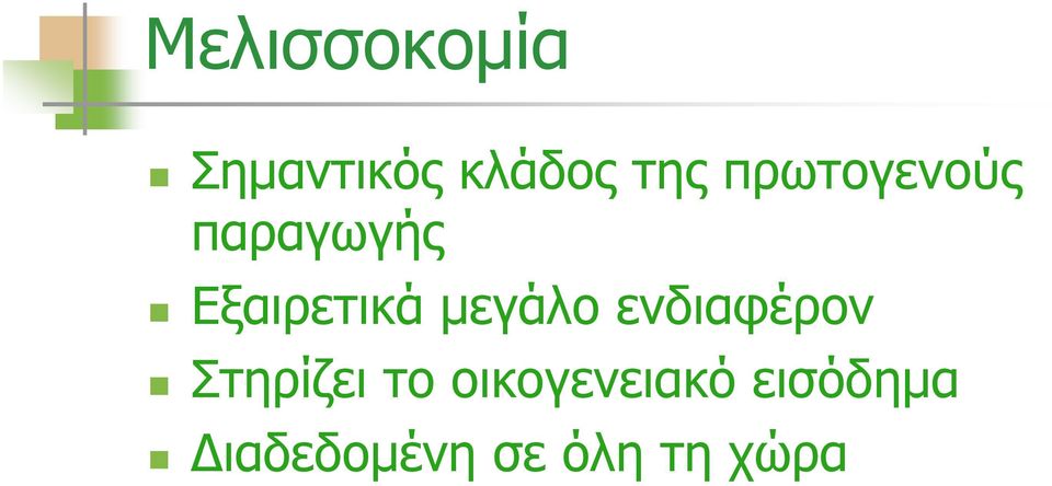 μεγάλο ενδιαφέρον Στηρίζει το