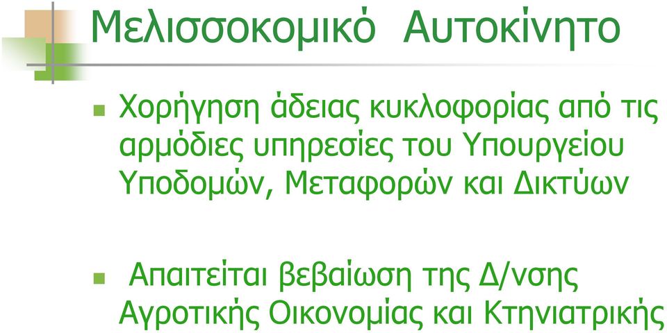 Υπουργείου Υποδομών, Μεταφορών και Δικτύων