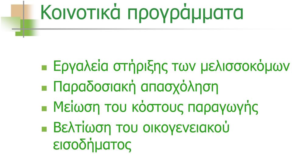 Παραδοσιακή απασχόληση Μείωση του