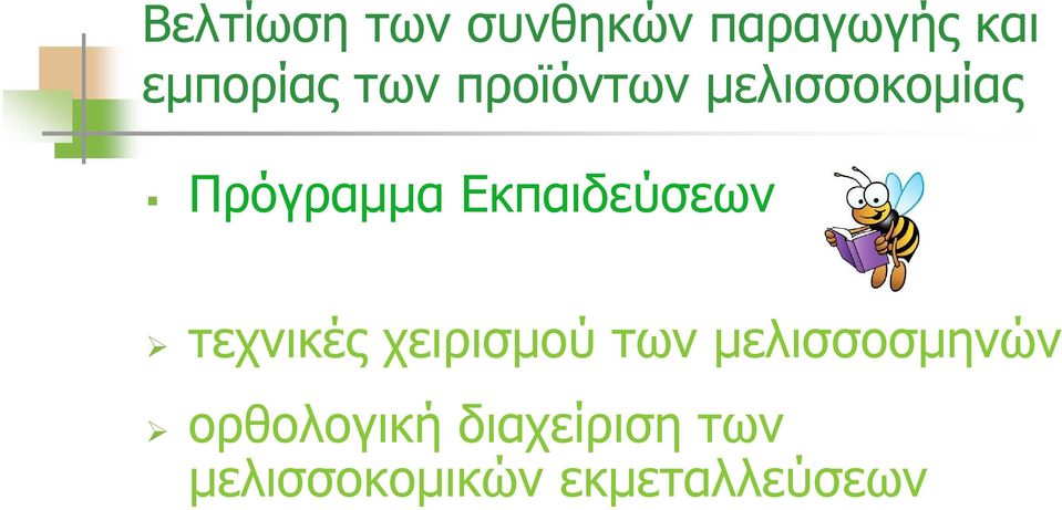 Εκπαιδεύσεων τεχνικές χειρισμού των