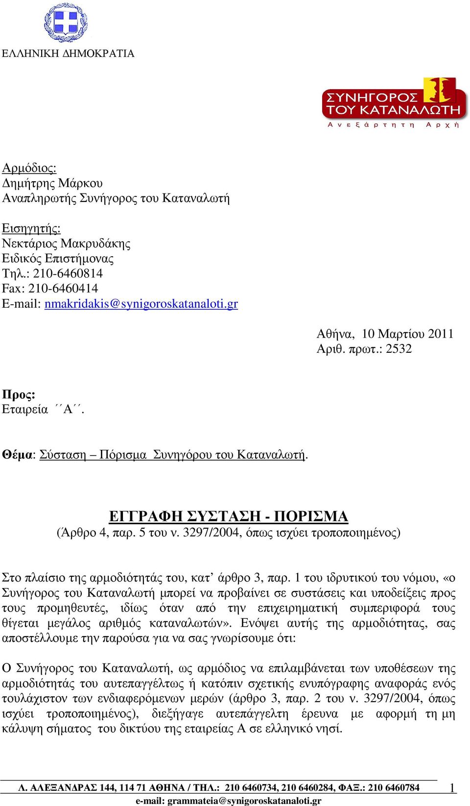 ΕΓΓΡΑΦΗ ΣΥΣΤΑΣΗ - ΠΟΡΙΣΜΑ (Άρθρο 4, παρ. 5 του ν. 3297/2004, όπως ισχύει τροποποιηµένος) Στο πλαίσιο της αρµοδιότητάς του, κατ άρθρο 3, παρ.