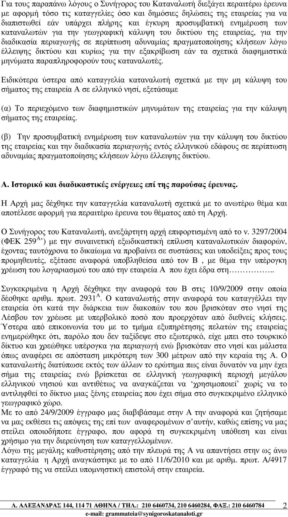 κυρίως για την εξακρίβωση εάν τα σχετικά διαφηµιστικά µηνύµατα παραπληροφορούν τους καταναλωτές.