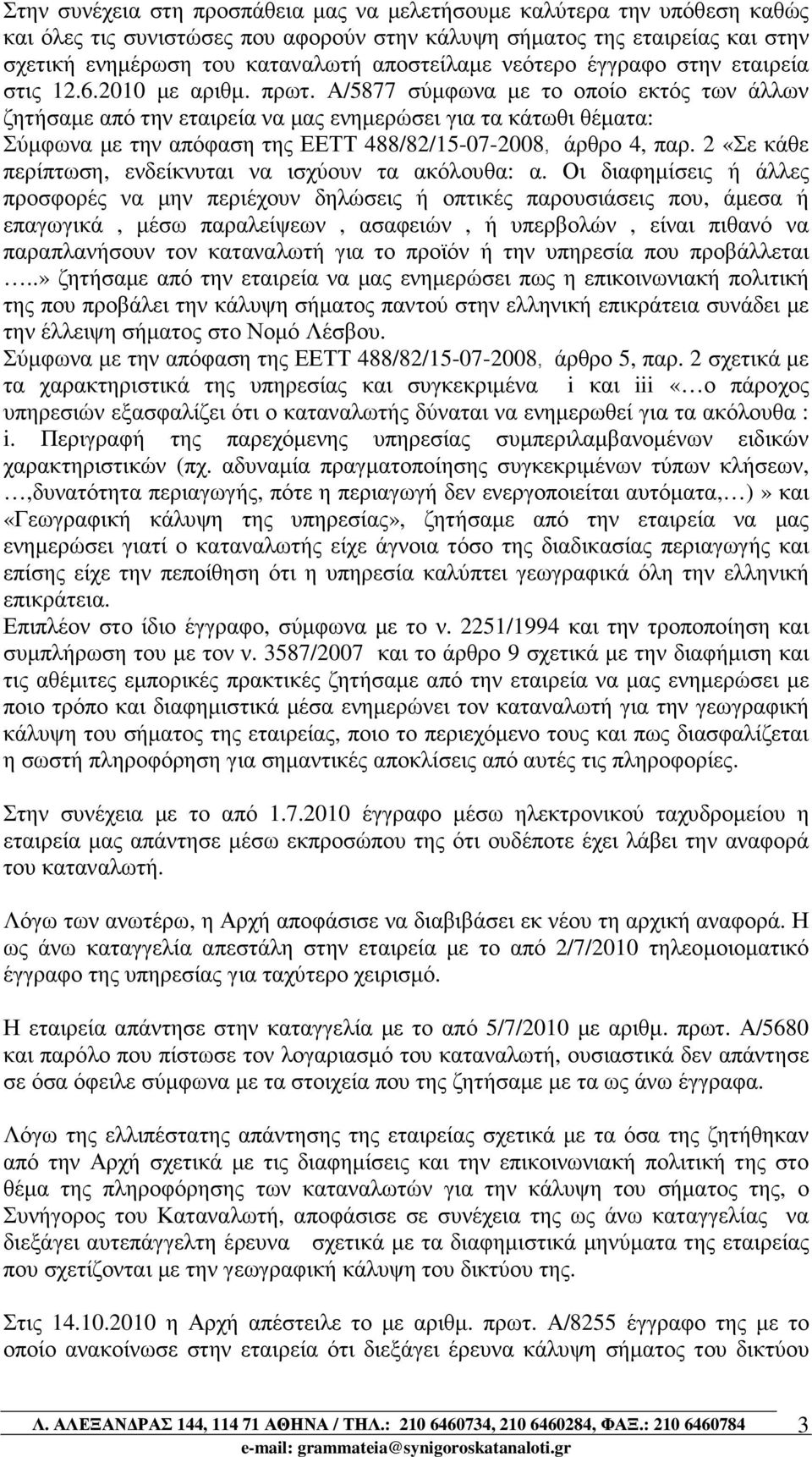 Α/5877 σύµφωνα µε το οποίο εκτός των άλλων ζητήσαµε από την εταιρεία να µας ενηµερώσει για τα κάτωθι θέµατα: Σύµφωνα µε την απόφαση της ΕΕΤΤ 488/82/15-07-2008, άρθρο 4, παρ.