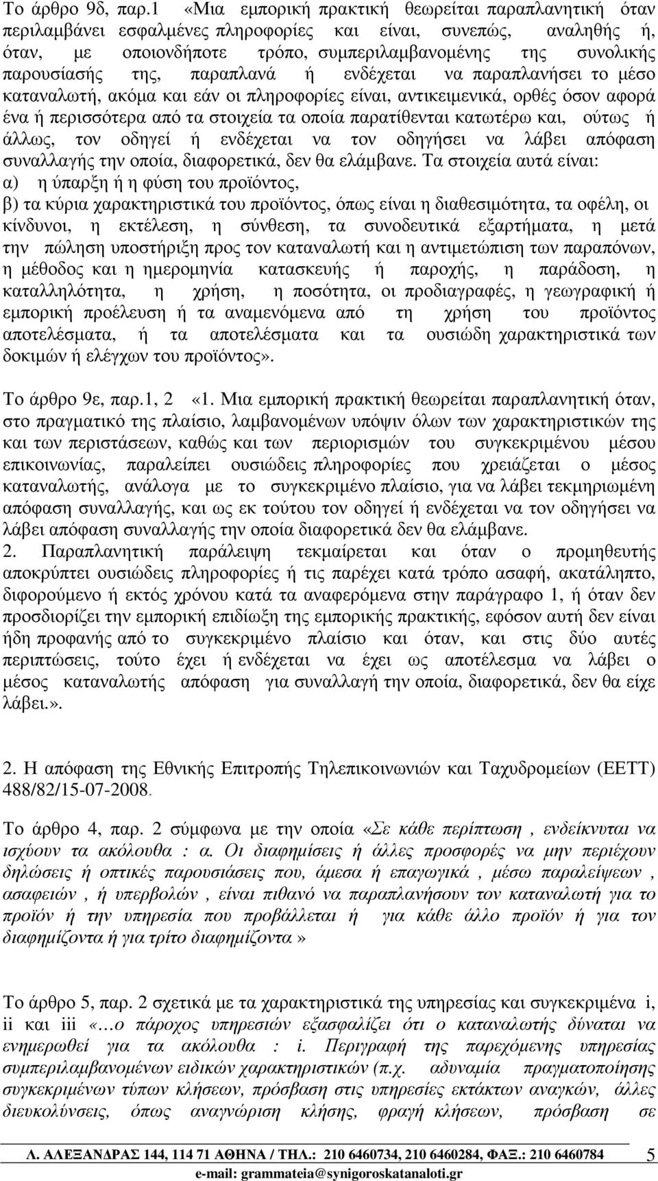 της, παραπλανά ή ενδέχεται να παραπλανήσει το µέσο καταναλωτή, ακόµα και εάν οι πληροφορίες είναι, αντικειµενικά, ορθές όσον αφορά ένα ή περισσότερα από τα στοιχεία τα οποία παρατίθενται κατωτέρω