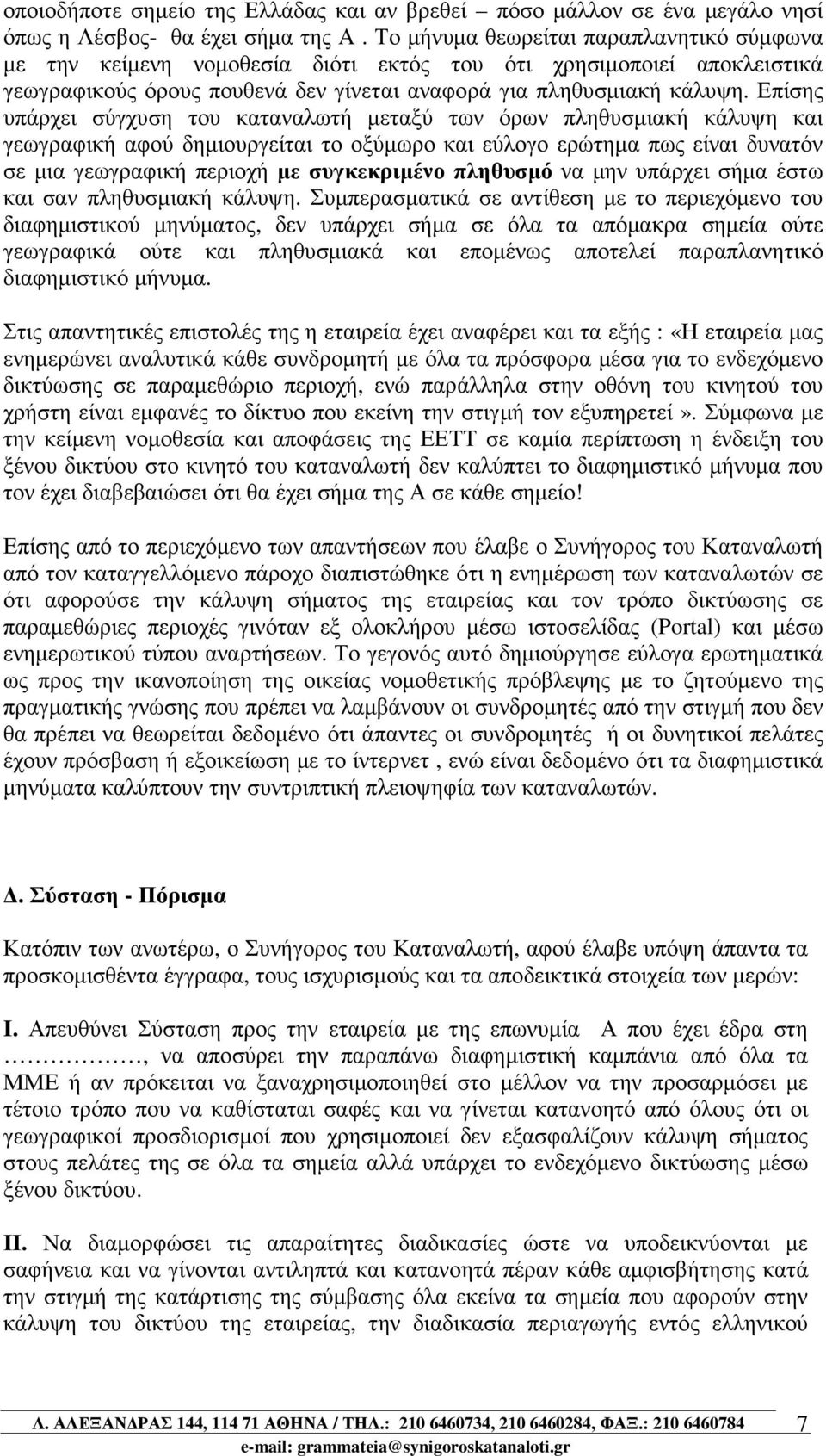 Επίσης υπάρχει σύγχυση του καταναλωτή µεταξύ των όρων πληθυσµιακή κάλυψη και γεωγραφική αφού δηµιουργείται το οξύµωρο και εύλογο ερώτηµα πως είναι δυνατόν σε µια γεωγραφική περιοχή µε συγκεκριµένο