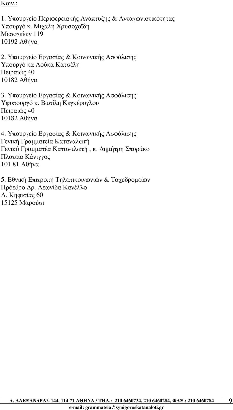 Υπουργείο Εργασίας & Κοινωνικής Ασφάλισης Υφυπουργό κ. Βασίλη Κεγκέρογλου Πειραιώς 40 10182 Αθήνα 4.