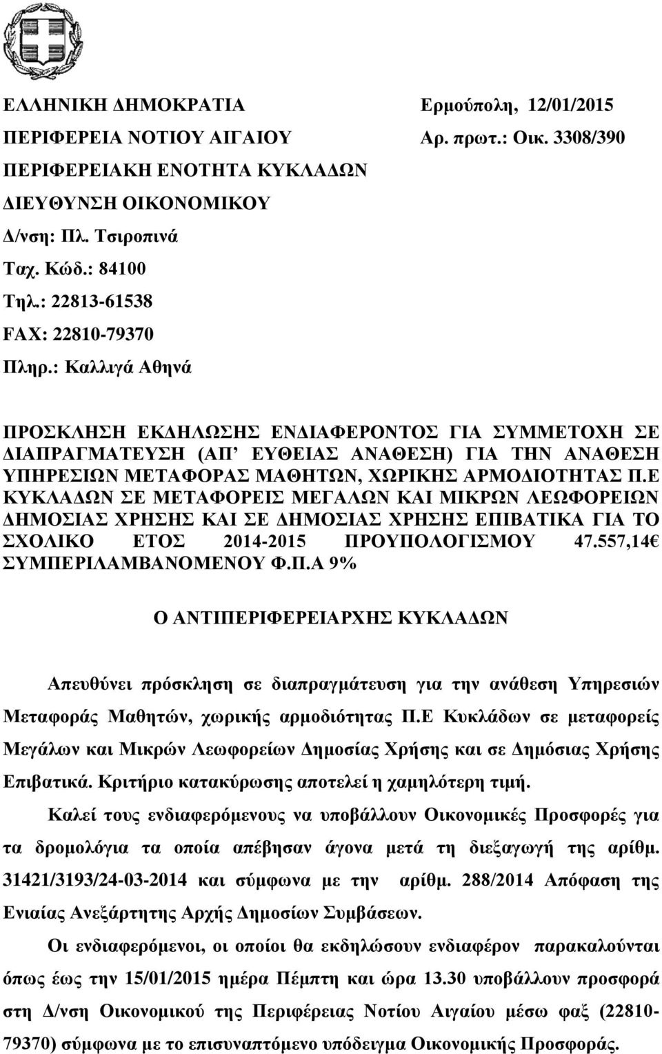 : Καλλιγά Αθηνά ΠΡΟΣΚΛΗΣΗ ΕΚΔΗΛΩΣΗΣ ΕΝΔΙΑΦΕΡΟΝΤΟΣ ΓΙΑ ΣΥΜΜΕΤΟΧΗ ΣΕ ΔΙΑΠΡΑΓΜΑΤΕΥΣΗ (ΑΠ ΕΥΘΕΙΑΣ ΑΝΑΘΕΣΗ) ΓΙΑ ΤΗΝ ΑΝΑΘΕΣΗ ΥΠΗΡΕΣΙΩΝ ΜΕΤΑΦΟΡΑΣ ΜΑΘΗΤΩΝ, ΧΩΡΙΚΗΣ ΑΡΜΟΔΙΟΤΗΤΑΣ Π.