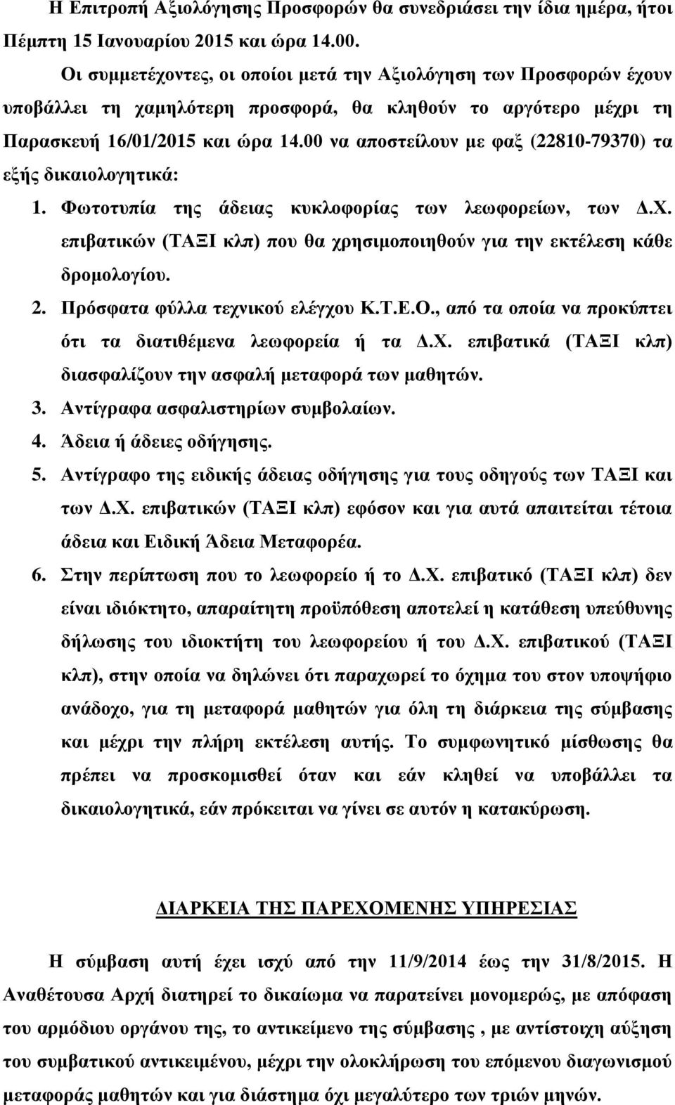 00 να αποστείλουν με φαξ (22810-79370) τα εξής δικαιολογητικά: 1. Φωτοτυπία της άδειας κυκλοφορίας των λεωφορείων, των Δ.Χ.