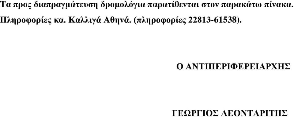 Πληροφορίες κα. Καλλιγά Αθηνά.