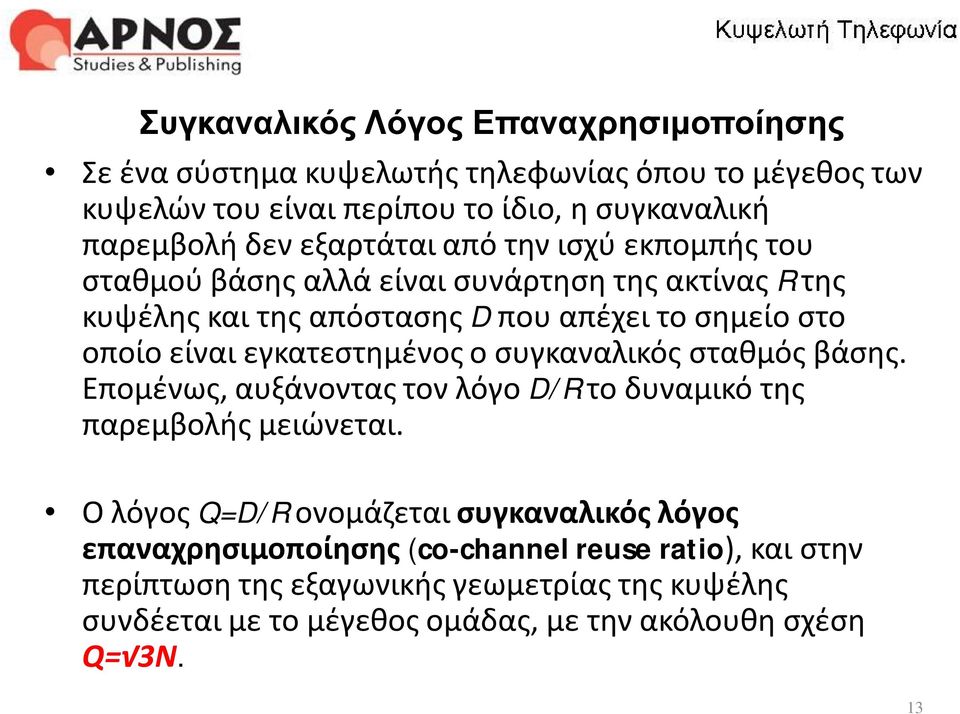 εγκατεστημένος ο συγκαναλικός σταθμός βάσης. Επομένως, αυξάνοντας τον λόγο D/R το δυναμικό της παρεμβολής μειώνεται.