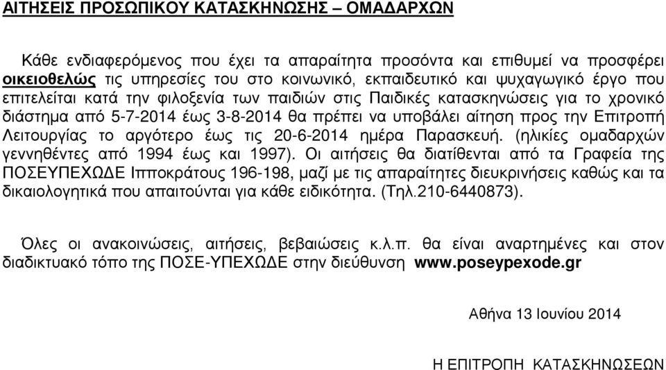 τις 20-6-2014 ημέρα Παρασκευή. (ηλικίες ομαδαρχών γεννηθέντες από 1994 έως και 1997).