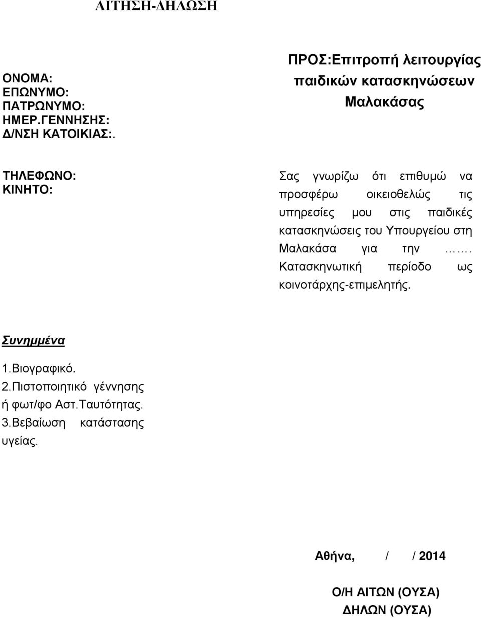 οικειοθελώς τις υπηρεσίες μου στις παιδικές κατασκηνώσεις του Υπουργείου στη Μαλακάσα για την.