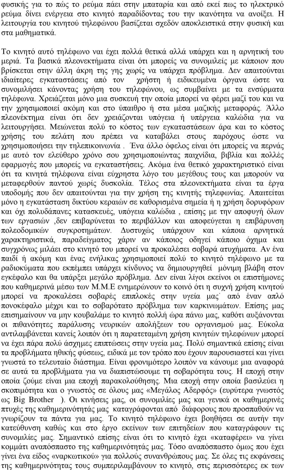 Τα βασικά πλεονεκτήματα είναι ότι μπορείς να συνομιλείς με κάποιον που βρίσκεται στην άλλη άκρη της γης χωρίς να υπάρχει πρόβλημα.