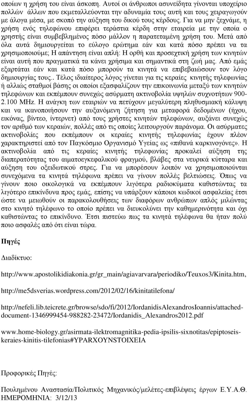 Για να μην ξεχνάμε, η χρήση ενός τηλεφώνου επιφέρει τεράστια κέρδη στην εταιρεία με την οποία ο χρηστής είναι συμβεβλημένος πόσο μάλλον η παρατεταμένη χρήση του.