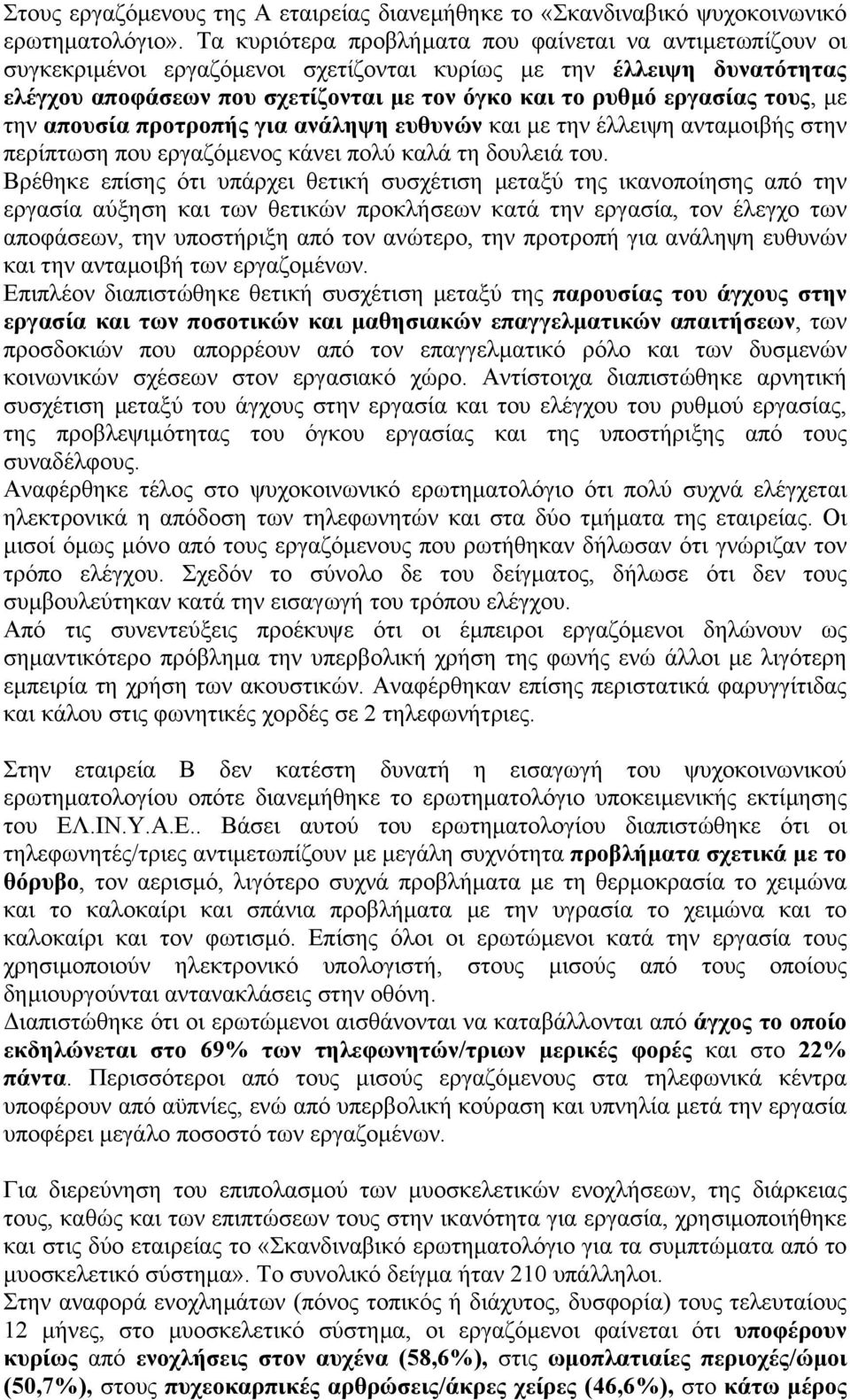 τους, µε την απουσία προτροπής για ανάληψη ευθυνών και µε την έλλειψη ανταµοιβής στην περίπτωση που εργαζόµενος κάνει πολύ καλά τη δουλειά του.